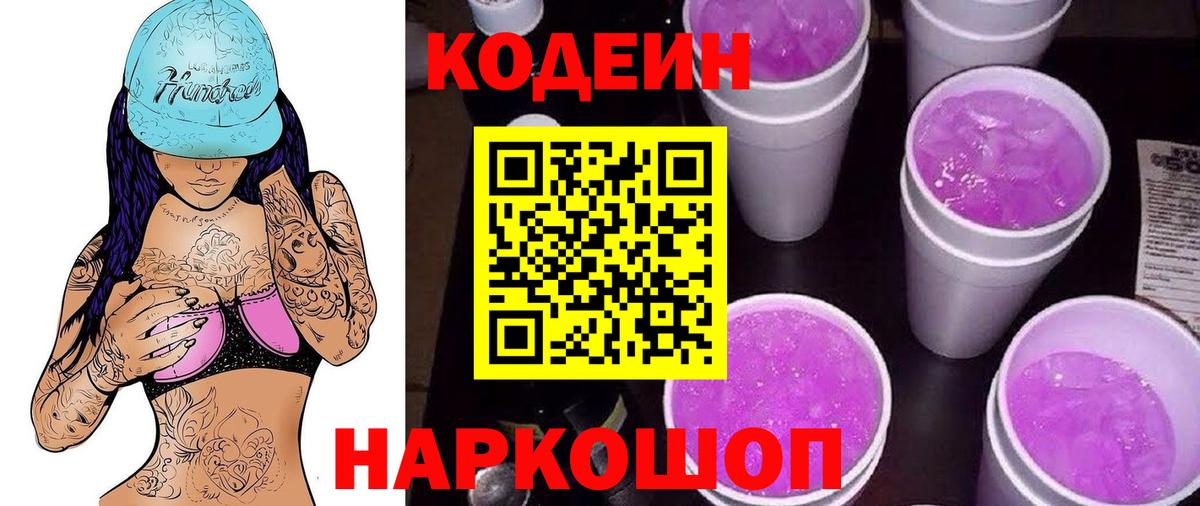 Кодеиновый сироп Lean Purple Drank  Кодеиновый сироп Lean Purple Drank  Сибай  Вход с VPN 