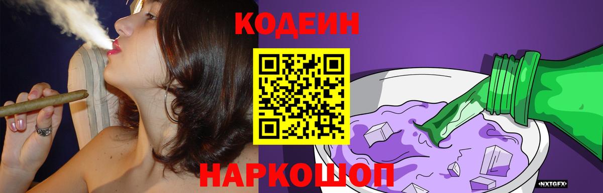 Codein напиток Lean (лин) Сибай